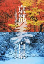 Load image into Gallery viewer, ＃岡田　正人　写真 ＃京都美百景～古都再発見～ ｵｶﾀﾞﾏｻﾄ :9784398145567
