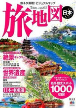 Load image into Gallery viewer, ＃旅地図　日本 :9784398145710
