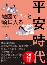 #繁田信一監修 #地図でスッと頭に入る平安時代 :9784398147592