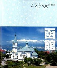 画像をギャラリービューアに読み込む, ＃函館　２版 :9784398153791
