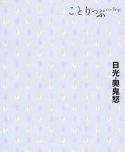 画像をギャラリービューアに読み込む, ＃日光・奥鬼怒　２版 :9784398153852
