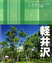 Load image into Gallery viewer, ＃軽井沢　２版 :9784398153937
