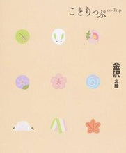画像をギャラリービューアに読み込む, ＃金沢　２版　北陸 :9784398153975
