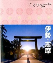 Load image into Gallery viewer, ＃伊勢・志摩　２版 :9784398154002
