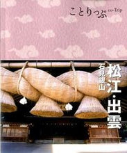 Load image into Gallery viewer, ＃松江・出雲　２版　石見銀山 :9784398154071
