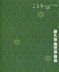 ＃屋久島・鹿児島・霧島　２版 :9784398154149