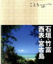画像をギャラリービューアに読み込む, ＃石垣・竹富・西表・宮古島　２版 :9784398154163

