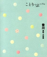 画像をギャラリービューアに読み込む, ＃香川　高松・小豆島 :9784398154347
