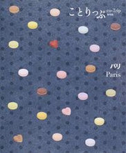画像をギャラリービューアに読み込む, ＃パリ　２版 :9784398154446
