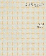 #昭文社 #マカオ２版