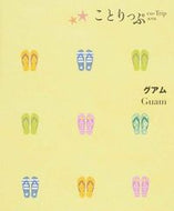 #昭文社 #グアム２版