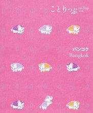 画像をギャラリービューアに読み込む, ＃バンコク　２版 :9784398154590
