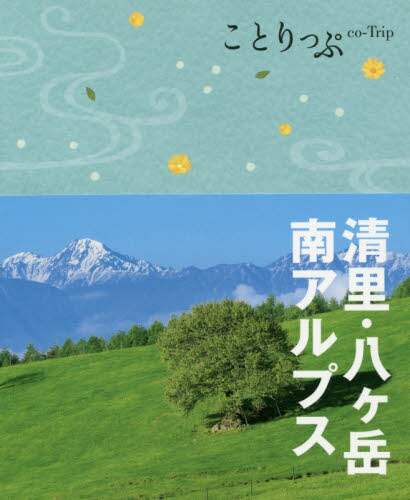 ＃清里・八ヶ岳・南アルプス :9784398154798
