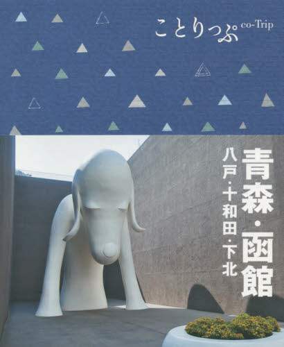 ＃青森・函館　八戸・十和田・下北 :9784398154842