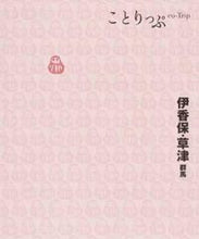 画像をギャラリービューアに読み込む, ＃伊香保・草津　２版　群馬 :9784398154897
