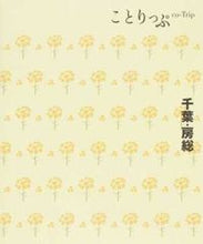 画像をギャラリービューアに読み込む, ＃千葉・房総　２版 :9784398154903
