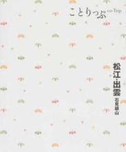 画像をギャラリービューアに読み込む, ＃松江・出雲　３版　石見銀山 :9784398155115
