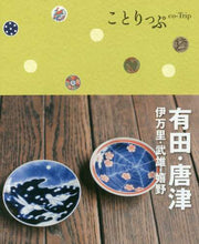 Load image into Gallery viewer, 昭文社 / 有田・唐津伊万里・武雄・嬉野

