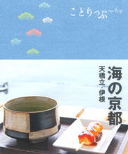 Load image into Gallery viewer, #Shobunsha #KyotobytheSea2ndEditionAmanohashidateIne

