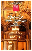 画像をギャラリービューアに読み込む, ＃ウィーン　プラハ・ブダペスト :9784398160157
