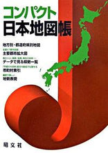 画像をギャラリービューアに読み込む, ＃コンパクト日本地図帳 :9784398200280
