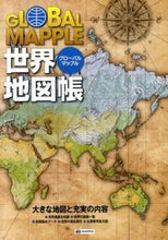 画像をギャラリービューアに読み込む, ＃グローバルマップル世界地図帳 :9784398200587
