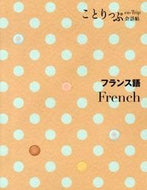 #昭文社 #フランス語