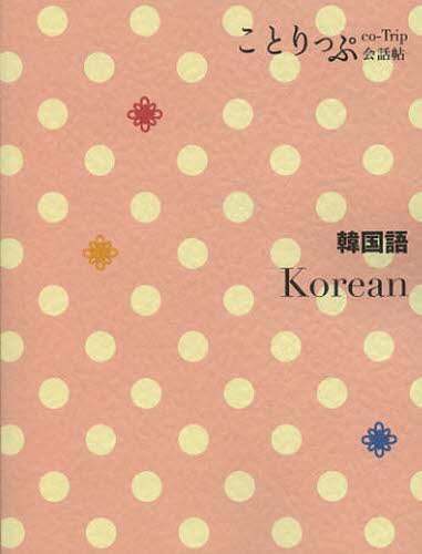 ＃韓国語 :9784398215765