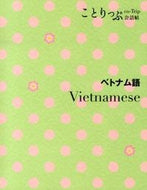 #昭文社 #ベトナム語