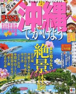 #昭文社 #沖縄へでかけよう