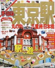 画像をギャラリービューアに読み込む, ＃東京駅　丸の内・八重洲・日本橋 :9784398278036
