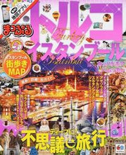 画像をギャラリービューアに読み込む, ＃トルコ・イスタンブール :9784398278210
