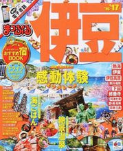 Load image into Gallery viewer, ＃’１６－１７　伊豆 :9784398278241
