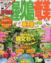 Load image into Gallery viewer, ＃’１６－１７　屋久島・奄美　種子島 :9784398278296
