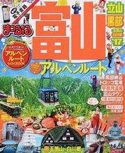 画像をギャラリービューアに読み込む, ＃’１７　富山　立山・黒部　五箇山・白川郷 :9784398278456

