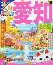 Load image into Gallery viewer, ＃’１８　愛知　名古屋　知多・三河 :9784398283566
