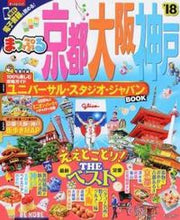 画像をギャラリービューアに読み込む, ＃’１８　京都・大阪・神戸 :9784398283573
