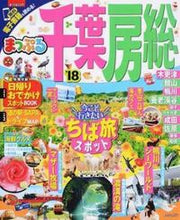 Load image into Gallery viewer, ＃’１８　千葉・房総 :9784398283634
