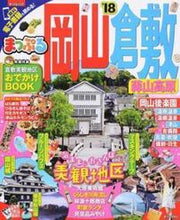 Load image into Gallery viewer, ＃’１８　岡山・倉敷　蒜山高原 :9784398283719
