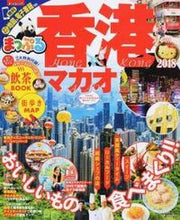 Load image into Gallery viewer, ＃’１８　香港　マカオ :9784398283917
