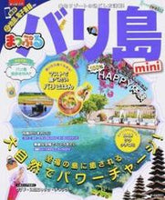 Load image into Gallery viewer, ＃バリ島　ｍｉｎｉ :9784398283948
