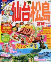 画像をギャラリービューアに読み込む, ＃’１９　仙台・松島　宮城　ｍｉｎｉ :9784398283962
