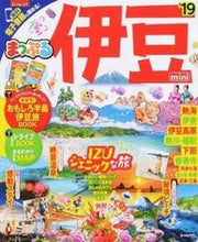 画像をギャラリービューアに読み込む, ＃’１９　伊豆　ｍｉｎｉ :9784398284044
