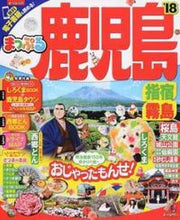 Load image into Gallery viewer, ＃’１８　鹿児島　指宿・霧島 :9784398284082
