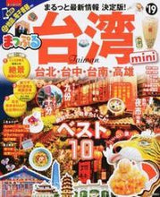 画像をギャラリービューアに読み込む, ＃’１９　台湾　ｍｉｎｉ :9784398284204
