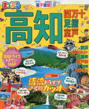 画像をギャラリービューアに読み込む, 昭文社 / 高知四万十足摺・室戸
