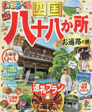 画像をギャラリービューアに読み込む, 昭文社 / 四国八十八か所お遍路の旅
