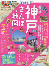 画像をギャラリービューアに読み込む, 昭文社 / 超詳細！神戸さんぽ地図ｍｉｎｉ
