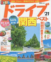 Load image into Gallery viewer, 昭文社 / ’２１ドライブ関西ベスト

