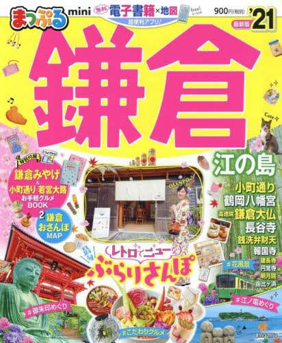 ＃’２１　鎌倉　江の島　ｍｉｎｉ :9784398289742